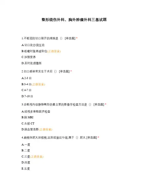 整形烧伤外科、胸外肿瘤外科三基试题