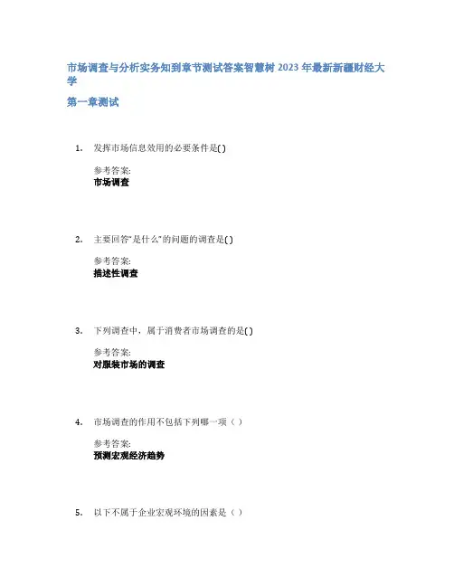 市场调查与分析实务知到章节答案智慧树2023年新疆财经大学
