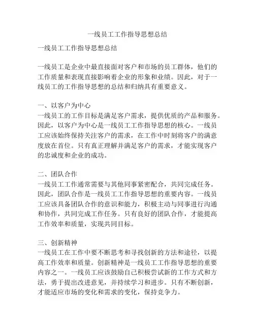 一线员工工作指导思想总结