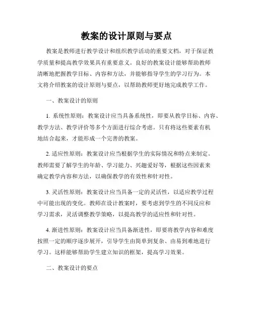 教案的设计原则与要点