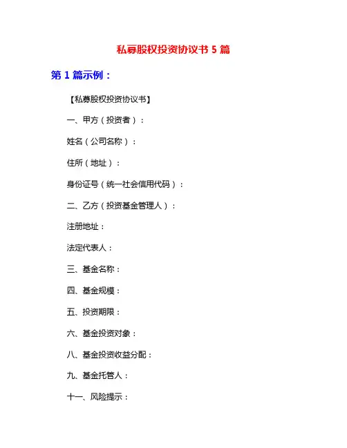 私募股权投资协议书5篇