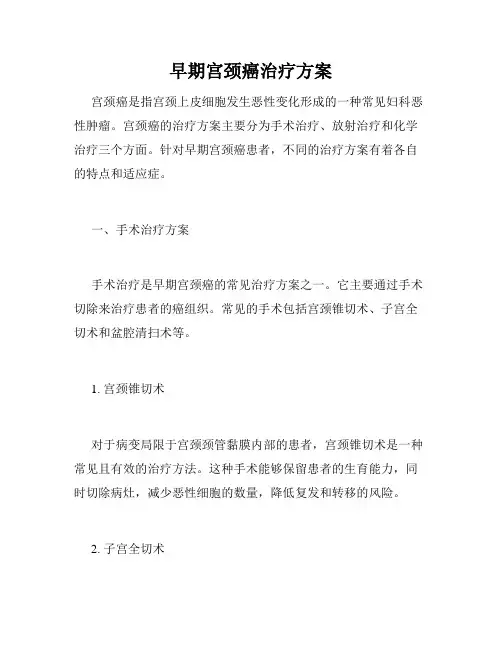 早期宫颈癌治疗方案