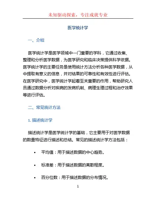 医学统计学