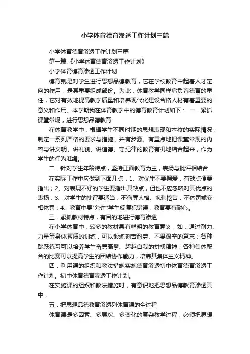 小学体育德育渗透工作计划三篇