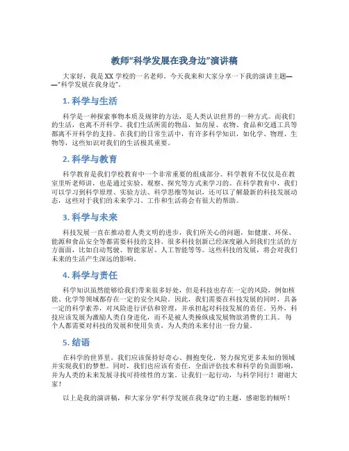 教师“科学发展在我身边”演讲稿