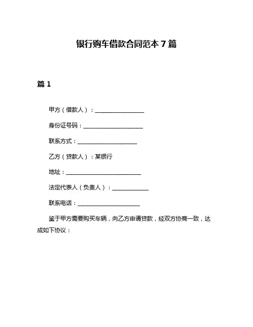 银行购车借款合同范本7篇