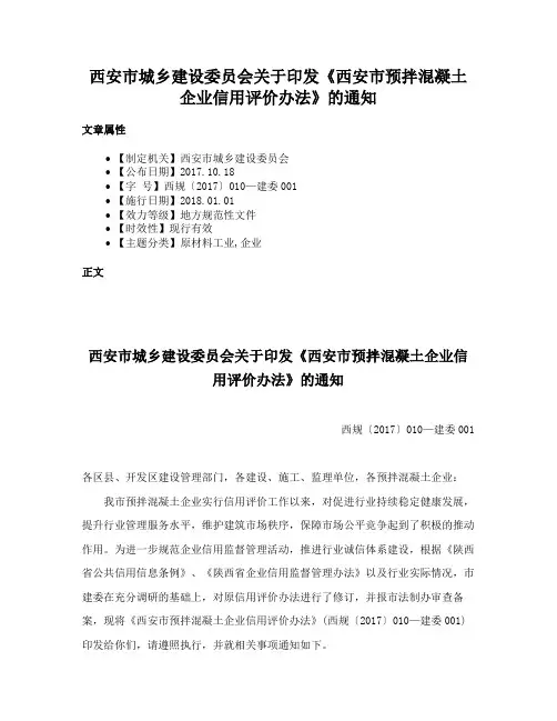 西安市城乡建设委员会关于印发《西安市预拌混凝土企业信用评价办法》的通知