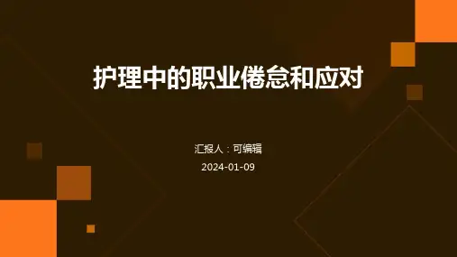 护理中的职业倦怠和应对