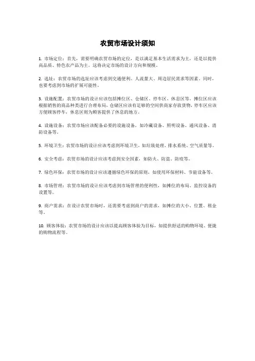 农贸市场设计须知