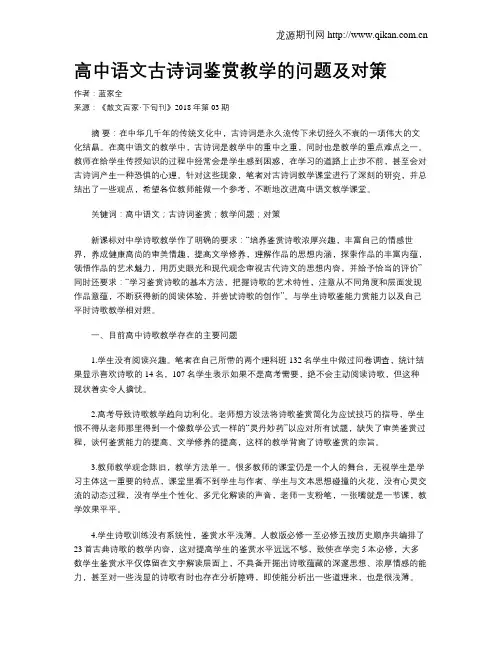 高中语文古诗词鉴赏教学的问题及对策