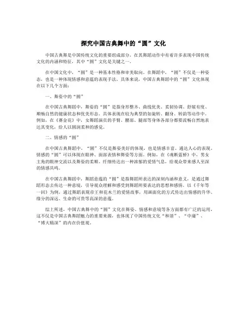 探究中国古典舞中的“圆”文化