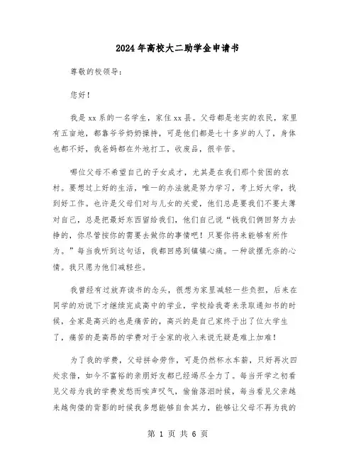 2024年高校大二助学金申请书(三篇)