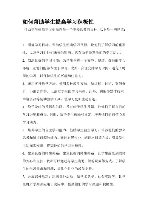 如何帮助学生提高学习积极性