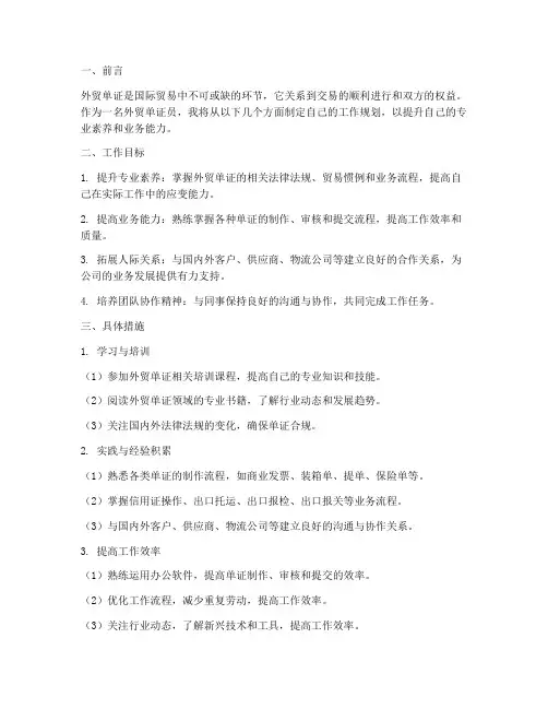 外贸单证的工作规划