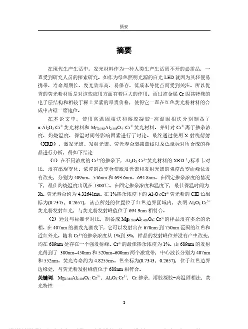 Cr3+掺杂的氧化物荧光粉的制备及光谱特性研究