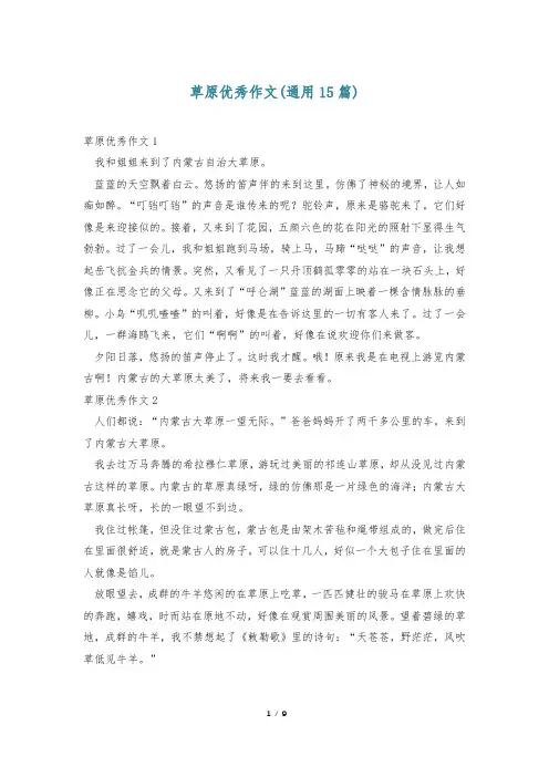 草原优秀作文(通用15篇)