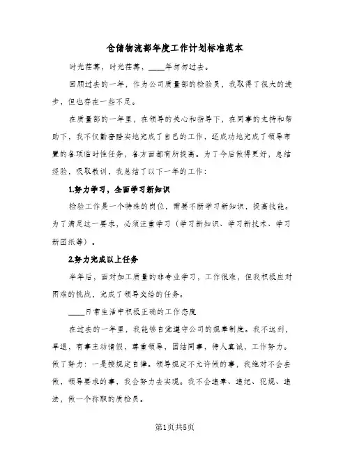 仓储物流部年度工作计划标准范本（2篇）