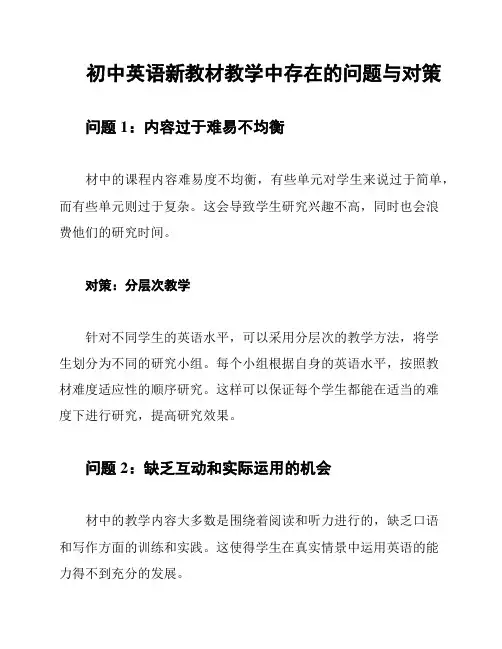 初中英语新教材教学中存在的问题与对策