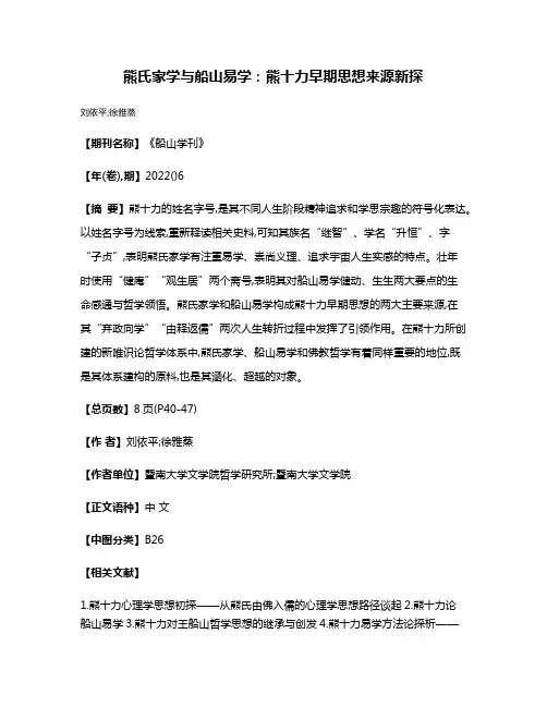 熊氏家学与船山易学:熊十力早期思想来源新探
