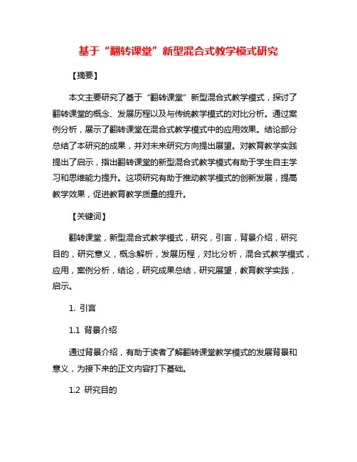 基于“翻转课堂”新型混合式教学模式研究