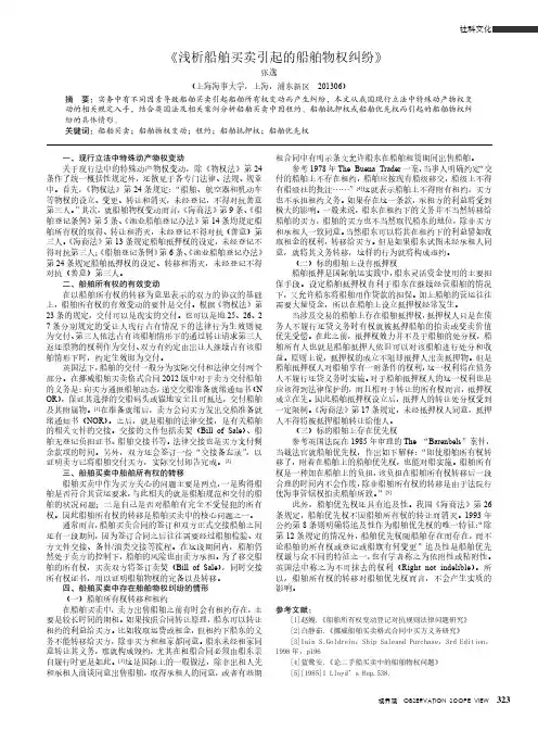 《浅析船舶买卖引起的船舶物权纠纷》