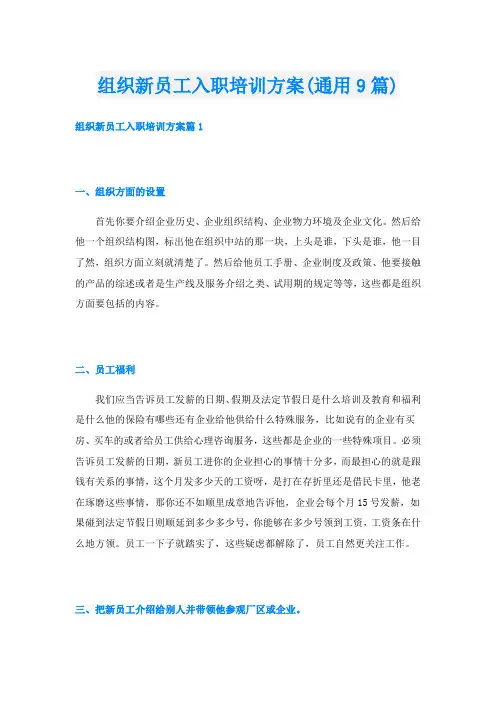 组织新员工入职培训方案(通用9篇)