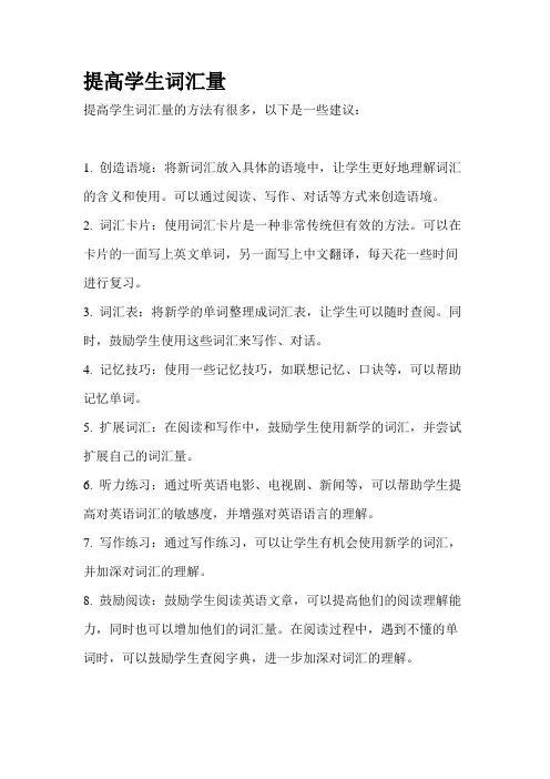 提高学生词汇量