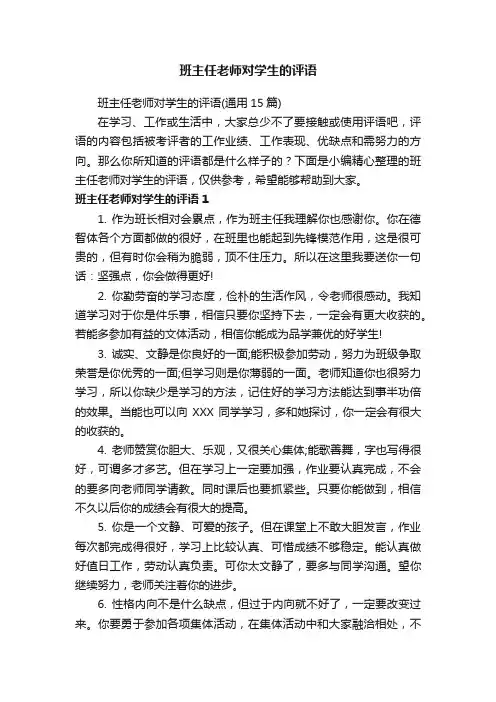 班主任老师对学生的评语