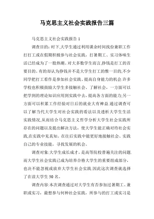 马克思主义社会实践报告三篇