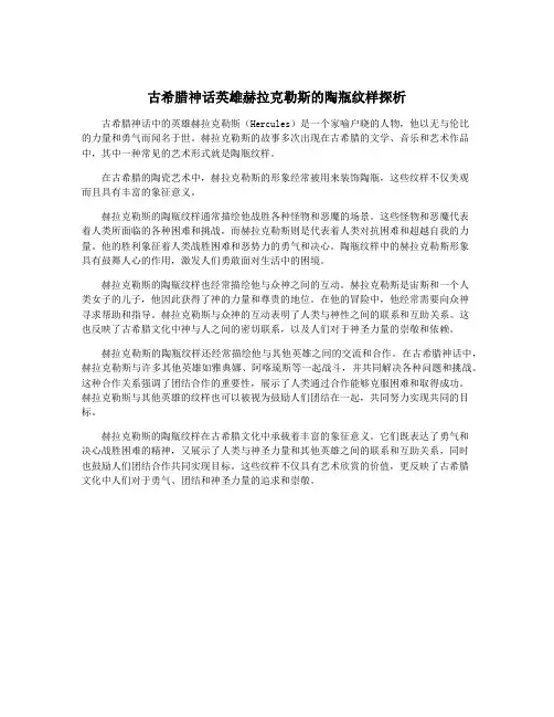 古希腊神话英雄赫拉克勒斯的陶瓶纹样探析