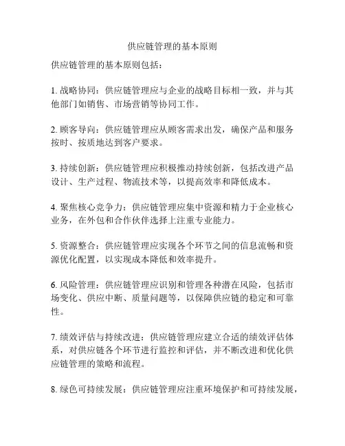 供应链管理的基本原则