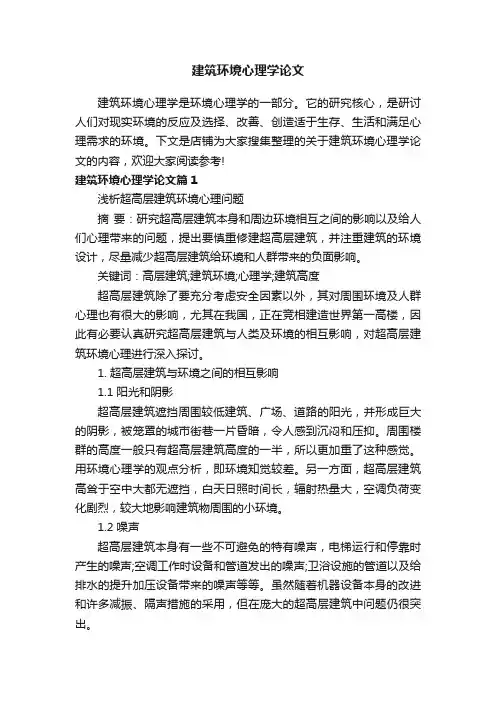 建筑环境心理学论文