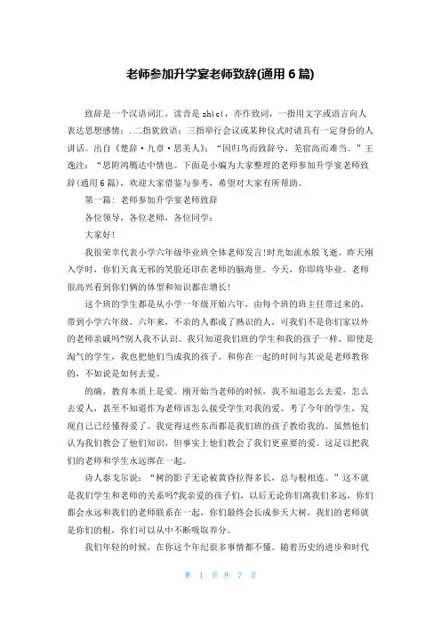 老师参加升学宴老师致辞(通用6篇)