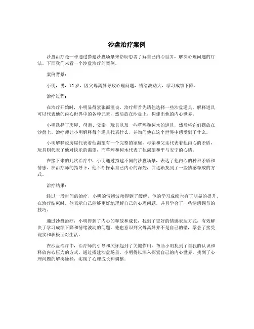 沙盘治疗案例