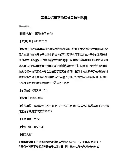 强噪声背景下的弱信号检测仿真