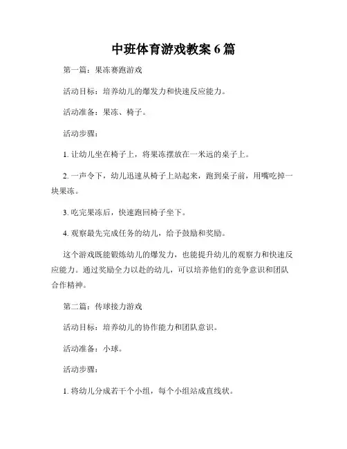 中班体育游戏教案6篇
