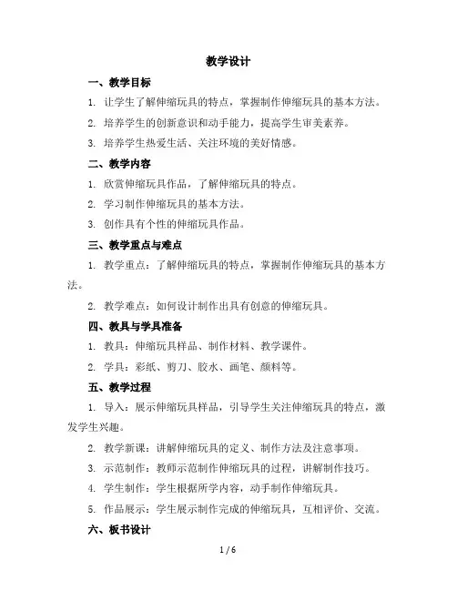 三年级上册美术教学设计-第13课伸缩玩具(会伸缩的动物)▏人美版