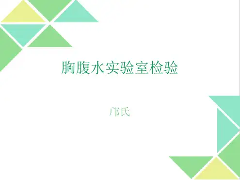 胸腹水的试验室检