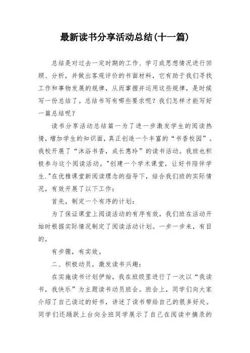 最新读书分享活动总结(十一篇)