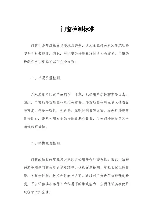 门窗检测标准