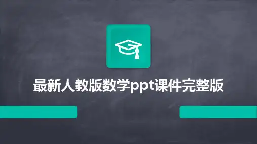最新人教版数学ppt课件完整版