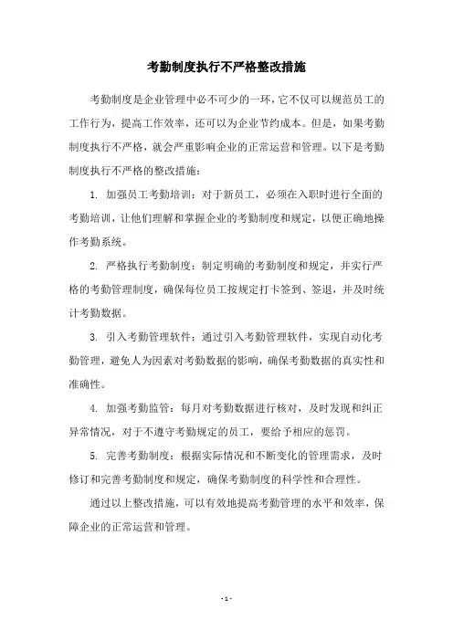 考勤制度执行不严格整改措施