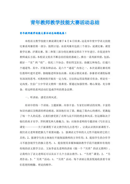 青年教师教学技能大赛活动总结