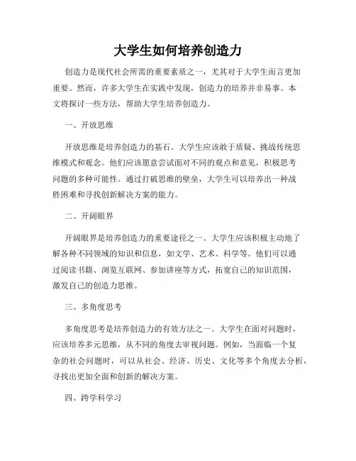 大学生如何培养创造力