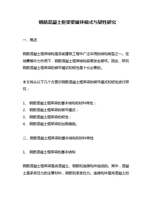 钢筋混凝土框架梁破坏模式与韧性研究