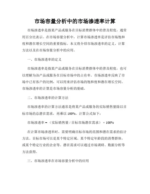 市场容量分析中的市场渗透率计算