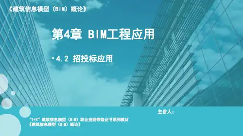 建筑信息模型(BIM)概论 课件4.2