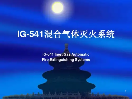 气体灭火IG541培训课件