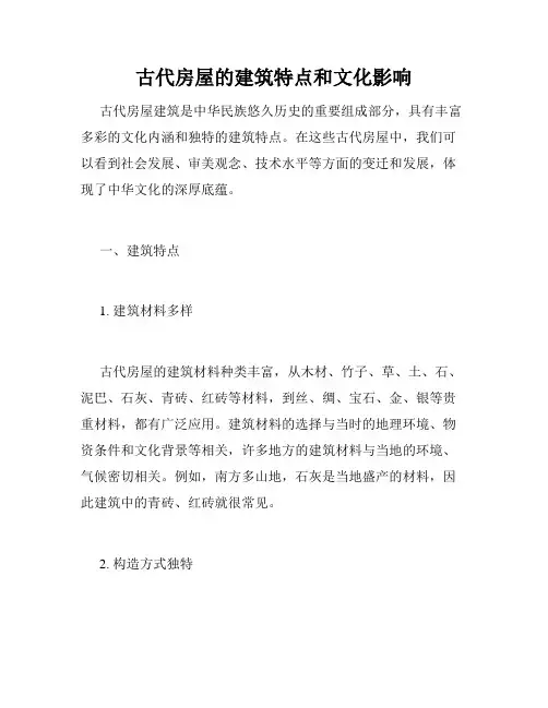 古代房屋的建筑特点和文化影响