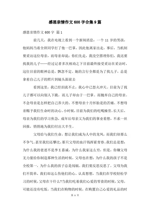 感恩亲情作文600字合集9篇